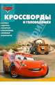 Сборник кроссвордов и головоломок "Тачки" (№1007), Кочаров Александр 