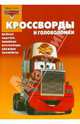 Сборник кроссвордов и головоломок "Тачки" (№1008), Кочаров Александр 