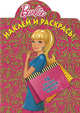 Барби №НР 10104. Наклей и раскрась, 
