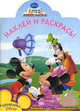 Наклей и раскрась! Клуб Микки Мауса. 16 цветных наклеек внутри!, Mickey Mouse Club House: Stick and Color Book 