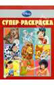 Супер-раскраска "Дисней" (№ 1007), 
