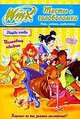 Winx Club. Тесты и головоломки. Игры, задания, развлечения, 