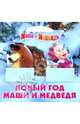 Маша и Медведь. Новый год Маши и Медведя, Александра Кочанова 