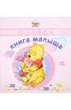 Первая книга малыша. Дисней. Розовая обложка, 