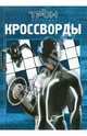 Сборник кроссвордов и головоломок К № 1007 ("Трон"), Кочаров Александр 