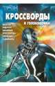 Кроссворды и головоломки "Трон. Наследие". Веселые задачки, забавные кроссворды, сложные лабиринты, Кочаров Александр 