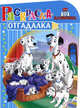 НРУ №1111.Дисней.101 далматинец.Раскраска-отгадалка, 