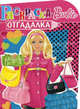 Раскраска-отгадалка "Барби" (№ 1113), 