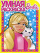 Умная раскраска "Барби" (№ 1074), Шишкова Ю. 