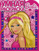 Умная раскраска "Барби" (№ 1075), Шишкова Ю. 