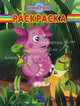Волшебная раскраска "Лунтик и его друзья" (№ 10146), 