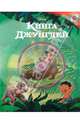 Книга джунглей. Книга + CD, Сергей Силин 