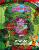 Лунтик и его друзья.Книга+CD., 