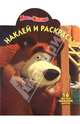Наклей и раскрась! "Маша и Медведь" (№10114), 