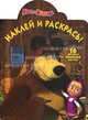 Наклей и раскрась! Маша и Медведь. 16 цветных наклеек внутри!, 