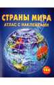 Страны мира. Атлас с наклейками. Более 140 наклеек, Пэтчетт Филга 