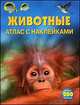 Животные. Атлас с наклейками. Более 200 наклеек, Брокелхерст Рут 