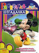 НРУ №1119.Дисней.Клуб Микки Мауса.Раскраска-отгадалка, 