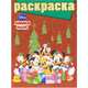 Дисней. Микки Маус. №РГ 1010. Раскраска (Новый год), 