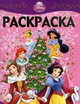 Раскраска-люкс "Принцессы (Новый год)" (№ 1022), 