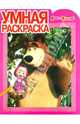 Умная раскраска "Маша и Медведь" (№ 1097), 