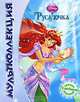 Русалочка. Мультколлекция. Сказка + 5 веселых заданий, 