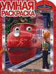 Умная раскраска "Паровозик Чаггингтон" (№ 1106), 