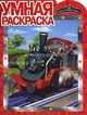 Умная раскраска "Паровозик Чаггингтон" (№ 1107), 