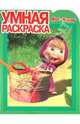 Умная раскраска "Маша и Медведь" (№ 10100), 