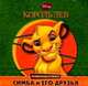 Король Лев. Симба и его друзья. Развивающая книжка, 