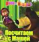 Маша и Медведь. Посчитаем с Машей. Книжка на пружинке, 