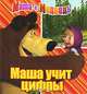 Маша и Медведь. Маша учит цифры. Книжка на пружинке, 