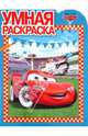 Умная раскраска "Тачки" (№10102), 
