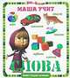 Маша учит слова. Маша и Медведь. Блестящая книжка, 