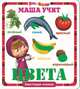 Маша учит цвета. Маша и Медведь. Блестящая книжка, 