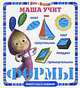 Маша учит формы. Маша и Медведь. Блестящая книжка, 