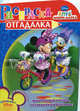 Раскраска-отгадалка "Клуб Микки Мауса" (№ 1007), 