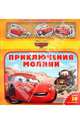 Тачки. Приключения Молнии. Книжка с магнитными фигурками. Более 30 магнитов!, 