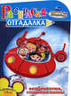 НРУ №1121.Дисней.Маленькие Эйнштейны.Раскраска-отгадалка, 