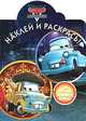 Наклей и раскрась! Мультачки. Байки Мэтра. 16 цветных наклеек внутри!, 