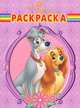 Волшебная раскраска "Леди и Бродяга" (№ 1107), 