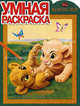 Умная раскраска "Король Лев" (№ 1102), 