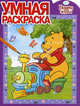 Умная раскраска "Винни и его друзья" (№ 1108), 