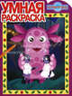 Умная раскраска "Лунтик и его друзья" (№ 1104), 