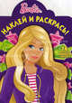 Наклей и раскрась! Барби. 16 цветных наклеек внутри!, 