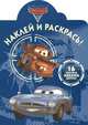 Наклей и раскрась!{WD} N НР 1214("Тачки 2"), 