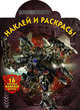 Наклей и раскрась! Трансформеры. 16 цветных наклеек внутри!, 
