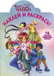 Наклей и раскрась! W. I. T. C. H. Чародейки. 16 цветных наклеек внутри!, 