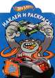 Наклей и раскрась! "Hot Wheels". 16 цветных наклеек внутри!, Юлия Жукова 
