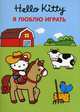Хелло Китти. Я люблю играть. Развивающая книжка с наклейками, 